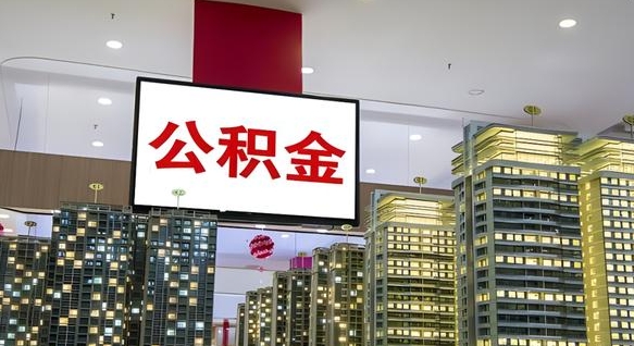 定西离职后公积金怎么提（离职后公积金提现怎么提）